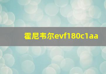 霍尼韦尔evf180c1aa