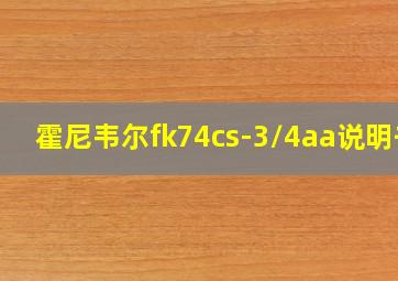 霍尼韦尔fk74cs-3/4aa说明书