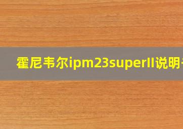 霍尼韦尔ipm23superII说明书