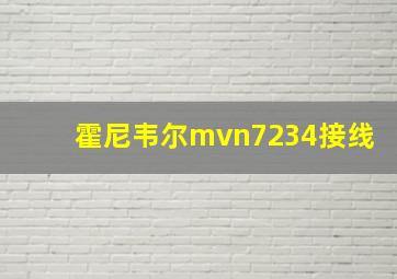 霍尼韦尔mvn7234接线