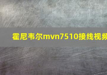 霍尼韦尔mvn7510接线视频