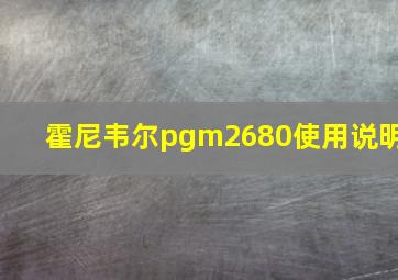 霍尼韦尔pgm2680使用说明