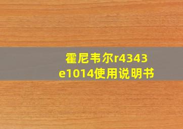 霍尼韦尔r4343e1014使用说明书