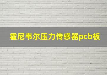 霍尼韦尔压力传感器pcb板