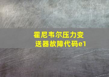 霍尼韦尔压力变送器故障代码e1