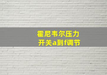 霍尼韦尔压力开关a到f调节