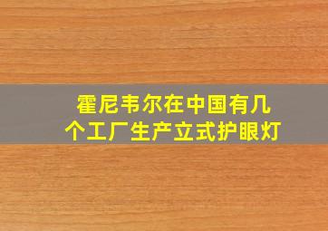 霍尼韦尔在中国有几个工厂生产立式护眼灯