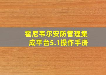 霍尼韦尔安防管理集成平台5.1操作手册