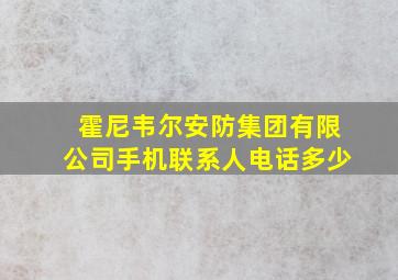 霍尼韦尔安防集团有限公司手机联系人电话多少