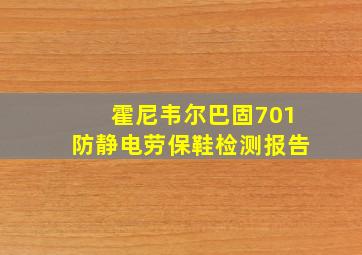 霍尼韦尔巴固701防静电劳保鞋检测报告