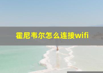 霍尼韦尔怎么连接wifi