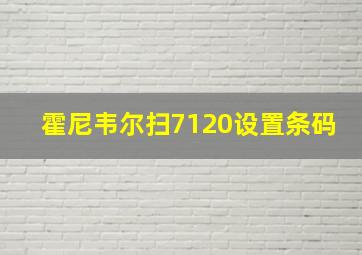 霍尼韦尔扫7120设置条码