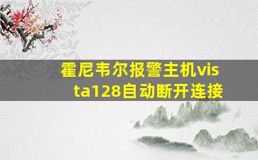 霍尼韦尔报警主机vista128自动断开连接