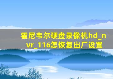 霍尼韦尔硬盘录像机hd_nvr_116怎恢复出厂设置