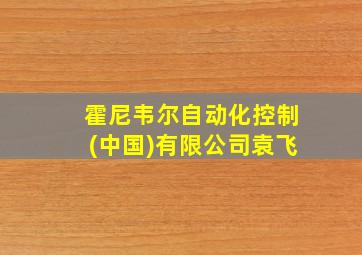 霍尼韦尔自动化控制(中国)有限公司袁飞