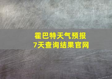 霍巴特天气预报7天查询结果官网