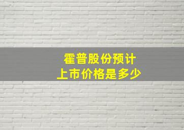 霍普股份预计上市价格是多少