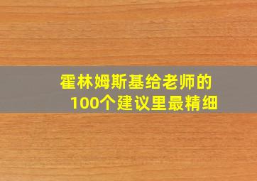 霍林姆斯基给老师的100个建议里最精细