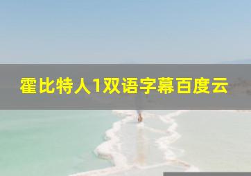 霍比特人1双语字幕百度云