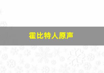 霍比特人原声