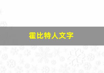 霍比特人文字