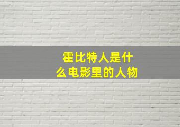 霍比特人是什么电影里的人物