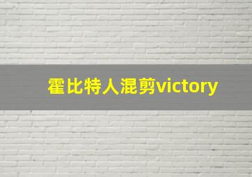 霍比特人混剪victory