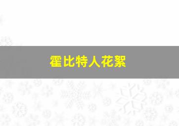 霍比特人花絮