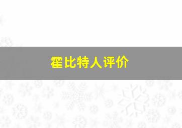 霍比特人评价