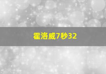 霍洛威7秒32