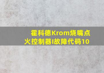 霍科德Krom烧嘴点火控制器I故障代码10