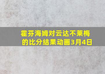 霍芬海姆对云达不莱梅的比分结果动画3月4日