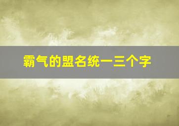 霸气的盟名统一三个字