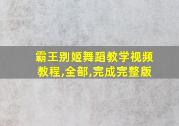 霸王别姬舞蹈教学视频教程,全部,完成完整版