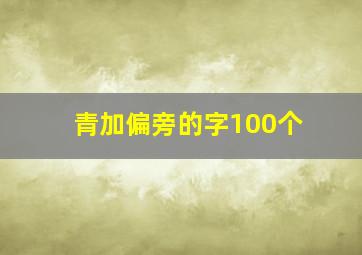 青加偏旁的字100个