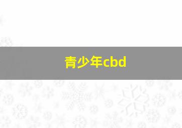 青少年cbd