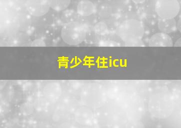 青少年住icu