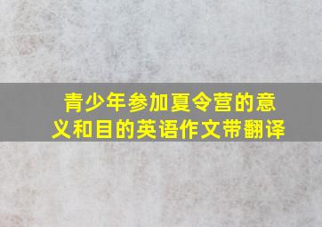 青少年参加夏令营的意义和目的英语作文带翻译