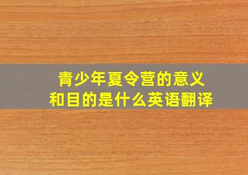 青少年夏令营的意义和目的是什么英语翻译