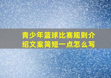 青少年篮球比赛规则介绍文案简短一点怎么写