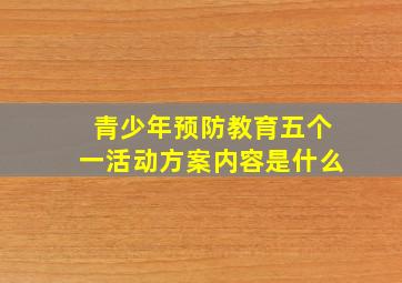 青少年预防教育五个一活动方案内容是什么