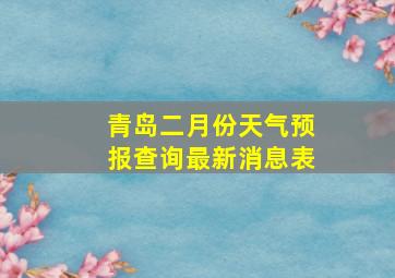 青岛二月份天气预报查询最新消息表