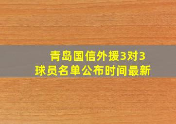 青岛国信外援3对3球员名单公布时间最新