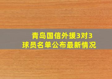 青岛国信外援3对3球员名单公布最新情况