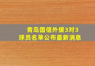 青岛国信外援3对3球员名单公布最新消息