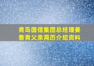 青岛国信集团总经理姜鲁青父亲简历介绍资料