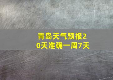 青岛天气预报20天准确一周7天