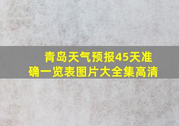 青岛天气预报45天准确一览表图片大全集高清