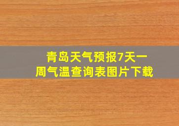 青岛天气预报7天一周气温查询表图片下载