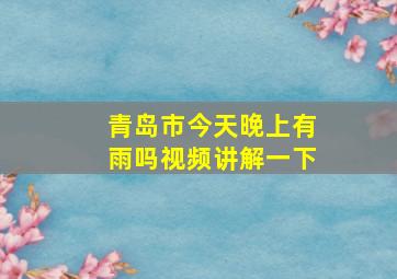 青岛市今天晚上有雨吗视频讲解一下